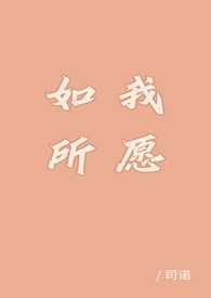 如我所愿gl（纯百）