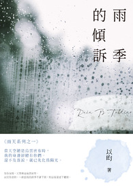 《雨季的倾诉》(完)